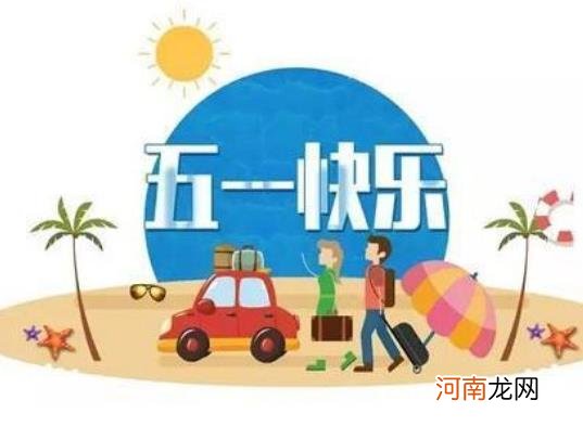 2022五一学生出市要隔离吗？五一学生放假适合去哪玩