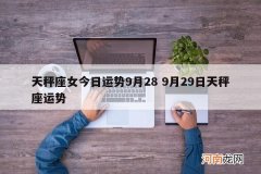 天秤座女今日运势9月28 9月29日天秤座运势