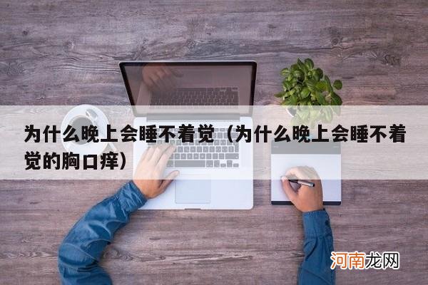 为什么晚上会睡不着觉的胸口痒 为什么晚上会睡不着觉