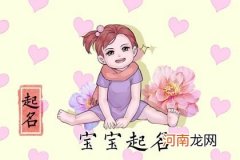 兔年生女儿取什么名字好 吃喝不愁的兔年女宝名