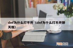 dnf为什么打不开聊天框 dnf为什么打不开