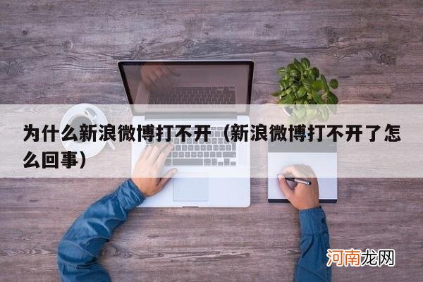 新浪微博打不开了怎么回事 为什么新浪微博打不开