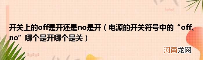 电源的开关符号中的“off、no”哪个是开哪个是关  开关上的off是开还是no是开