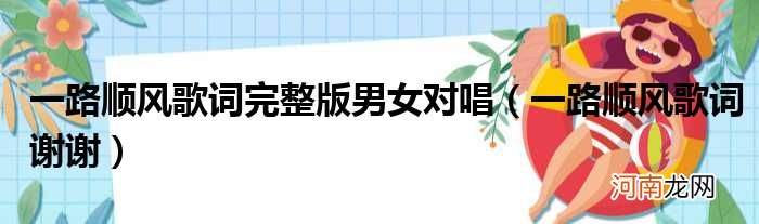 一路顺风歌词谢谢  一路顺风歌词完整版男女对唱