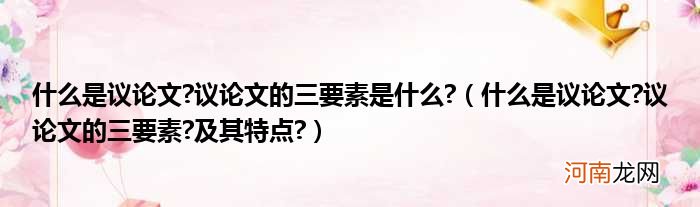 什么是议论文?议论文的三要素?及其特点?  什么是议论文?议论文的三要素是什么?