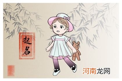 好听的女宝宝名字属兔 经典好听的女生名字