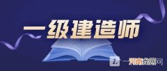 山东一级建造师报考时间2022 2022年一级建造师什么时候考试