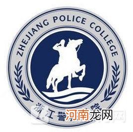 浙江警察学院王牌专业有哪些 2022浙江警察学院专业排名
