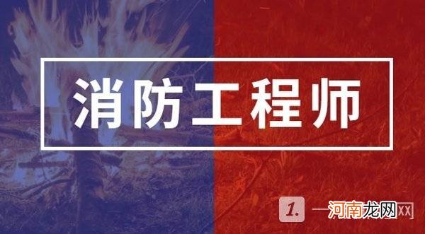 2022二级消防工程师报考条件 二级消防工程师证有什么用