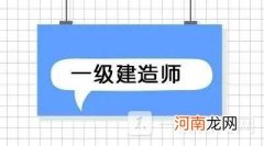 一级建造师与二级建造师有何区别 一级建造师与二级建造师哪个好