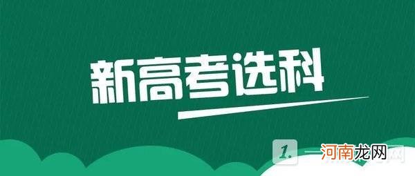 2022新高考选科怎么选比较好 新高考选科最佳搭配