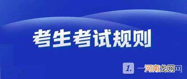 2022高考考场规则考生须知 高考考场什么可以带什么不能带