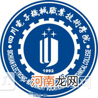 四川电子机械职业技术学院有哪些专业 四川电子机械职业技术学院王牌专业