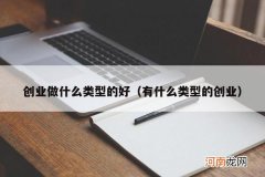 有什么类型的创业 创业做什么类型的好