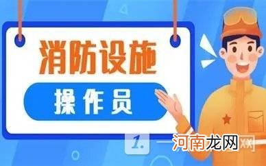 消防设施操作员证报考条件 消防设施操作员是干什么的