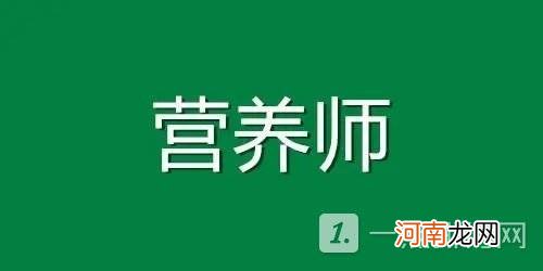 初级营养师考试科目有哪些 初级营养师报考条件2022最新规定