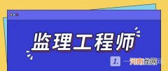 2022监理工程师怎么报名 监理工程师考试一年考几次