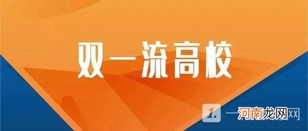 双一流和985哪个含金量高 双一流和985的档次谁更高