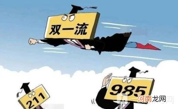 双一流和985哪个含金量高 双一流和985的档次谁更高