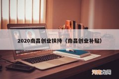 南昌创业补贴 2020南昌创业扶持