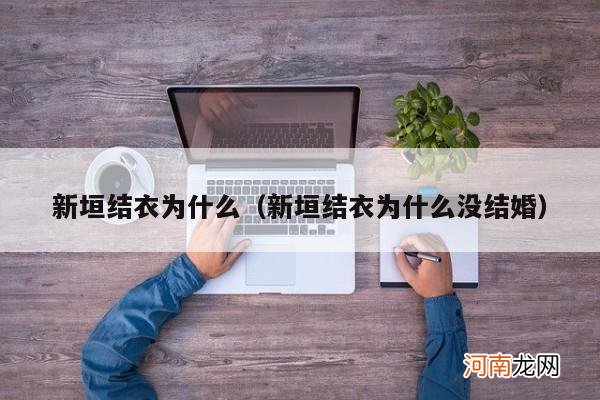 新垣结衣为什么没结婚 新垣结衣为什么