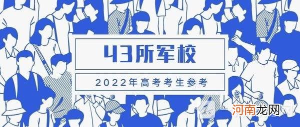 2022全国43所军校名单大汇总 中国全部的军校排名