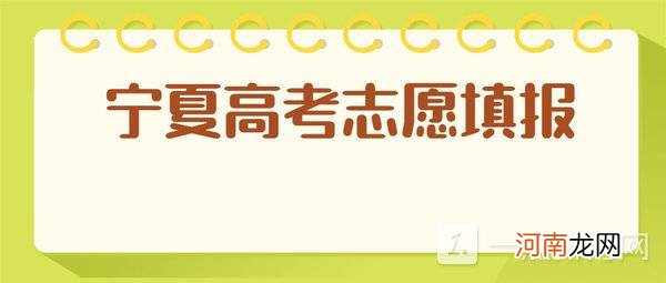 2022宁夏高考志愿可以填几个学校 如何填宁夏高考志愿及专业