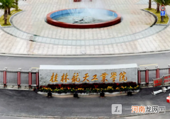 桂林航天工业学院是公办还是民办？桂林航天工业学院好不好？