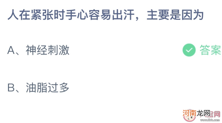 人在紧张时|人在紧张时手心容易出汗主要是因为什么 蚂蚁庄园11月16日答案介绍