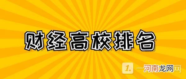 我国前50的财经类大学2022 中国的财经大学前50