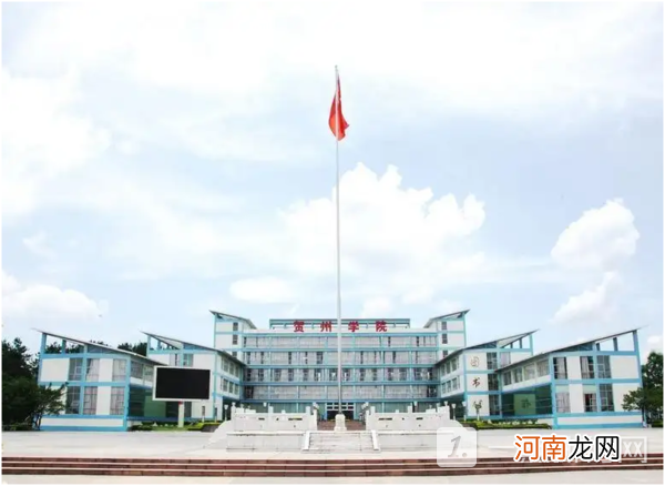 贺州学院是公办还是民办？贺州学院在哪个城市？