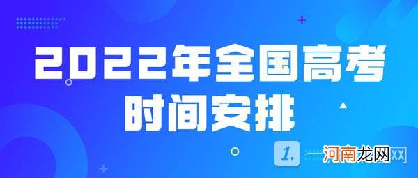 全国高考时间2022年具体时间 高考时间2022年时间表