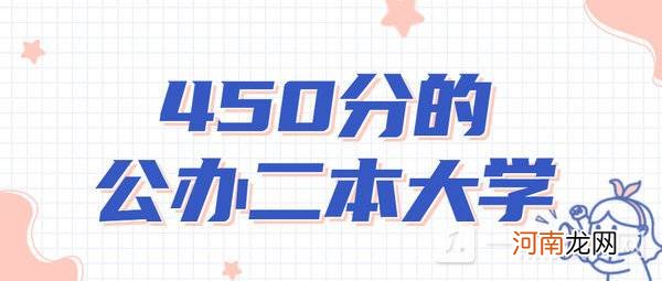 450分的公办二本大学理科2022 450分的公办二本大学文科2022