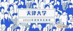 天津大学全国排名2022 天津大学2022年录取分数线