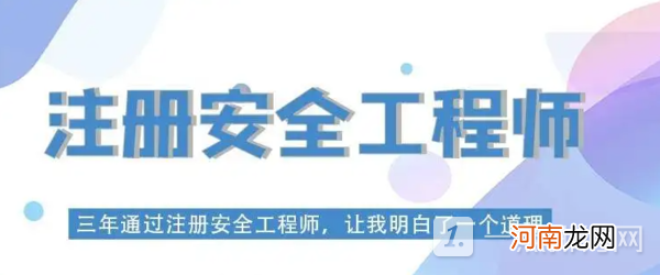 2022高级注册安全工程师的报考条件 高级注册安全工程师证有什么用