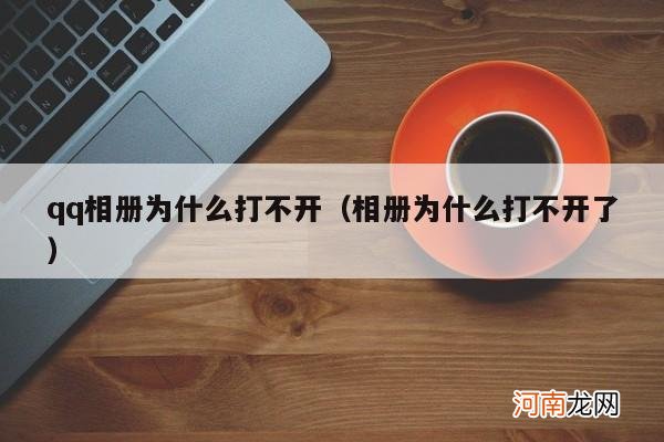 相册为什么打不开了 qq相册为什么打不开