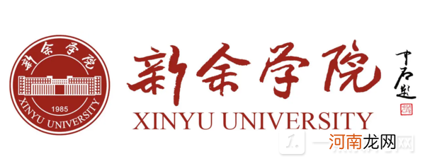 新余学院是公办还是民办大学？新余学院好不好？