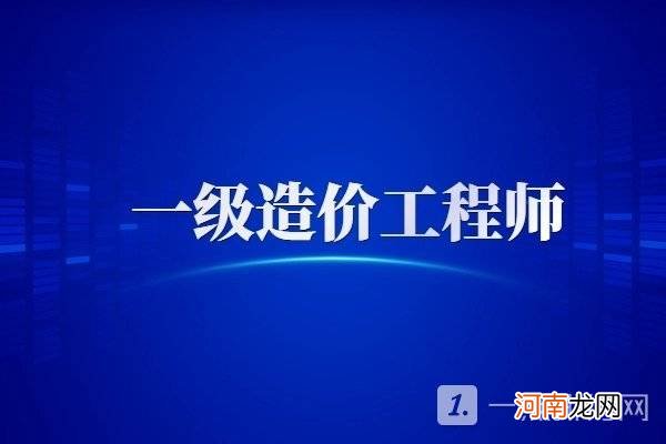 一级造价工程师报考流程 一级造价工程师有年龄要求吗