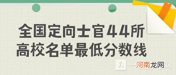 全国定向士官44所高校名单最低分数线 2022全国定向士官学校录取分数线