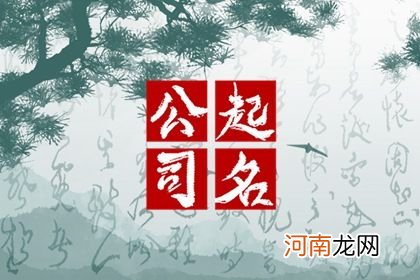 公司起名英语2023年 好听好记的英文公司名字