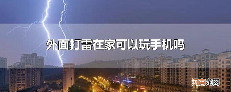 外面打雷在家可以玩手机吗