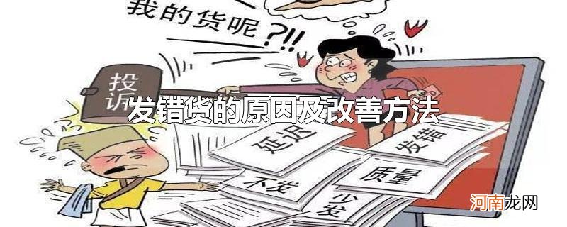 发错货的原因及改善方法