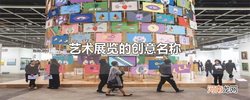 艺术展览的创意名称