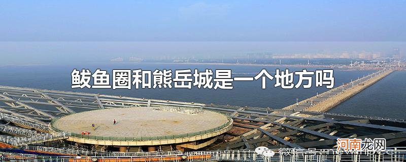 鲅鱼圈和熊岳城是一个地方吗