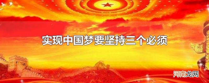 实现中国梦要坚持三个必须