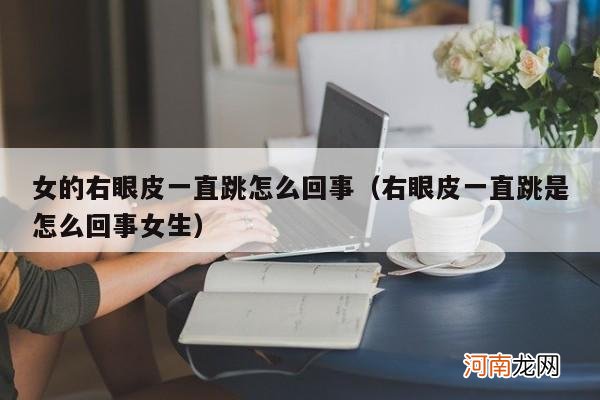 右眼皮一直跳是怎么回事女生 女的右眼皮一直跳怎么回事