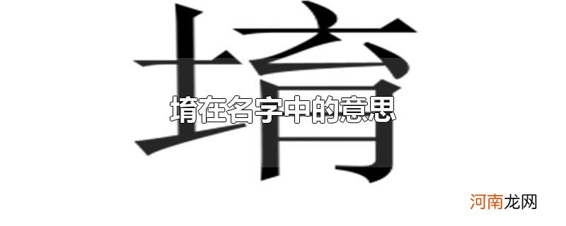 堉在名字中的意思