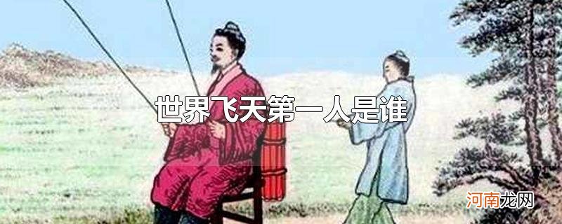 世界飞天第一人是谁