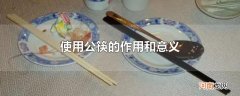 使用公筷的作用和意义
