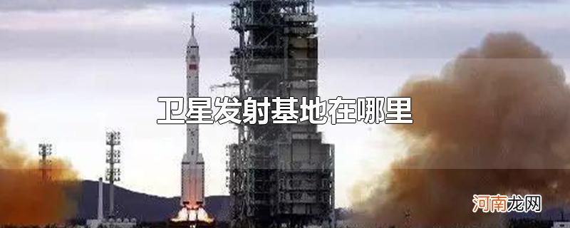 卫星发射基地在哪里